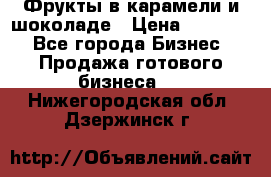 Фрукты в карамели и шоколаде › Цена ­ 50 000 - Все города Бизнес » Продажа готового бизнеса   . Нижегородская обл.,Дзержинск г.